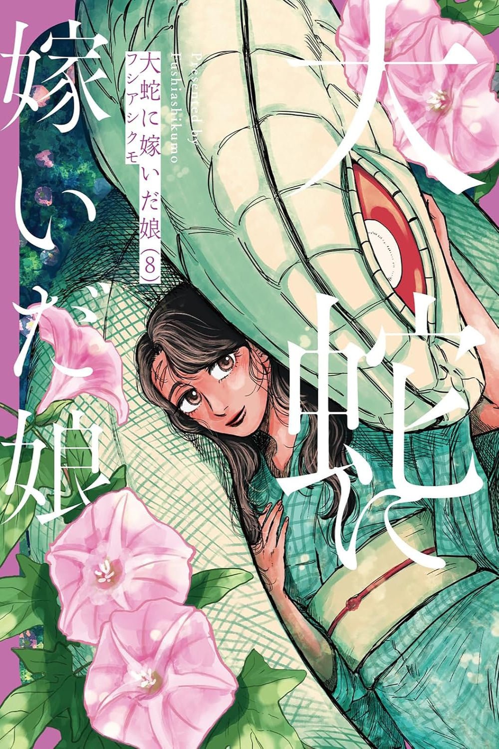The Great Snake's Bride vol 08