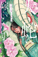The Great Snake's Bride vol 08
