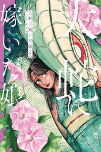 The Great Snake's Bride vol 08