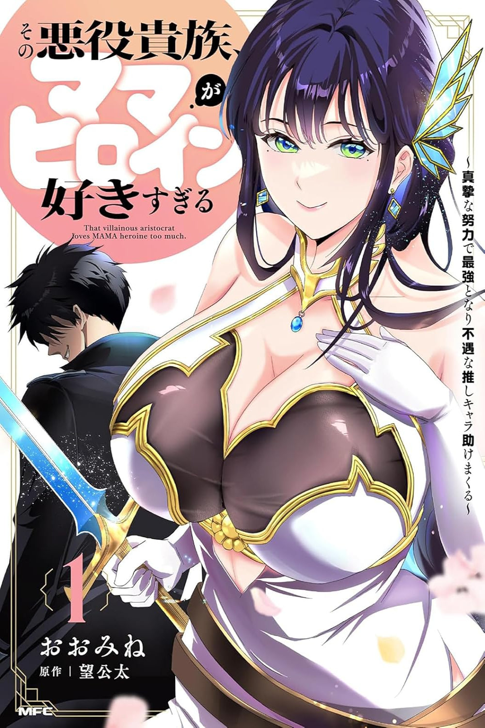 The Villainous Noble is Way Too Fond of MILF Heroines vol 01