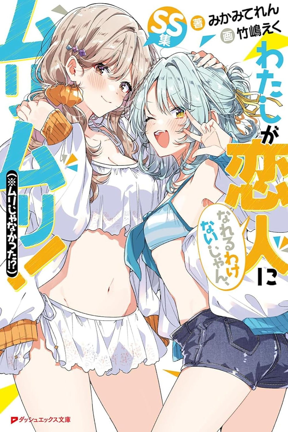 There's No Freaking Way I'll be Your Lover! Unless... More Stories to Love! (light novel)