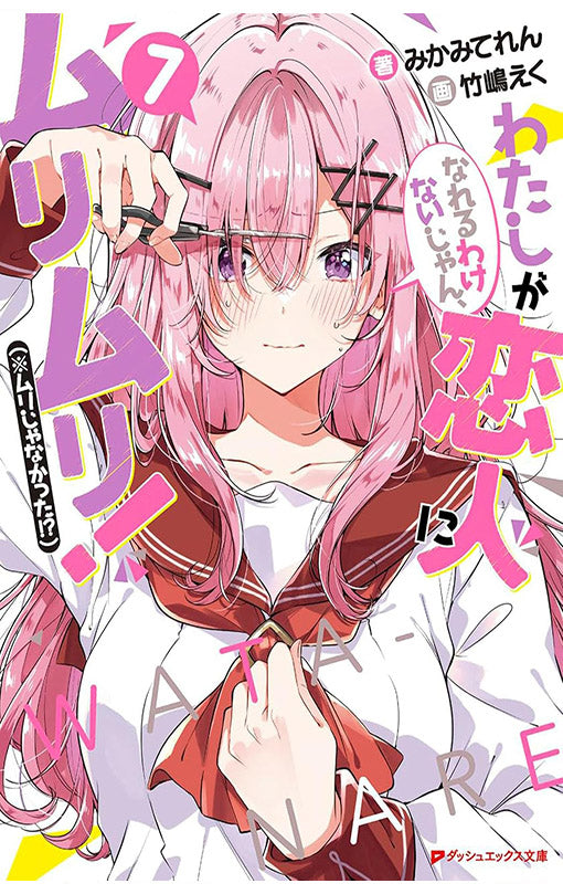 There's No Freaking Way I'll be Your Lover! Unless... (Light Novel) vol 07