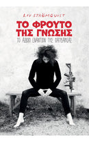 To Φρούτο της Γνώσης: Το αιδοίο εναντίον της πατριαρχίας