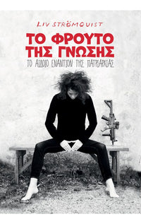 To Φρούτο της Γνώσης: Το αιδοίο εναντίον της πατριαρχίας