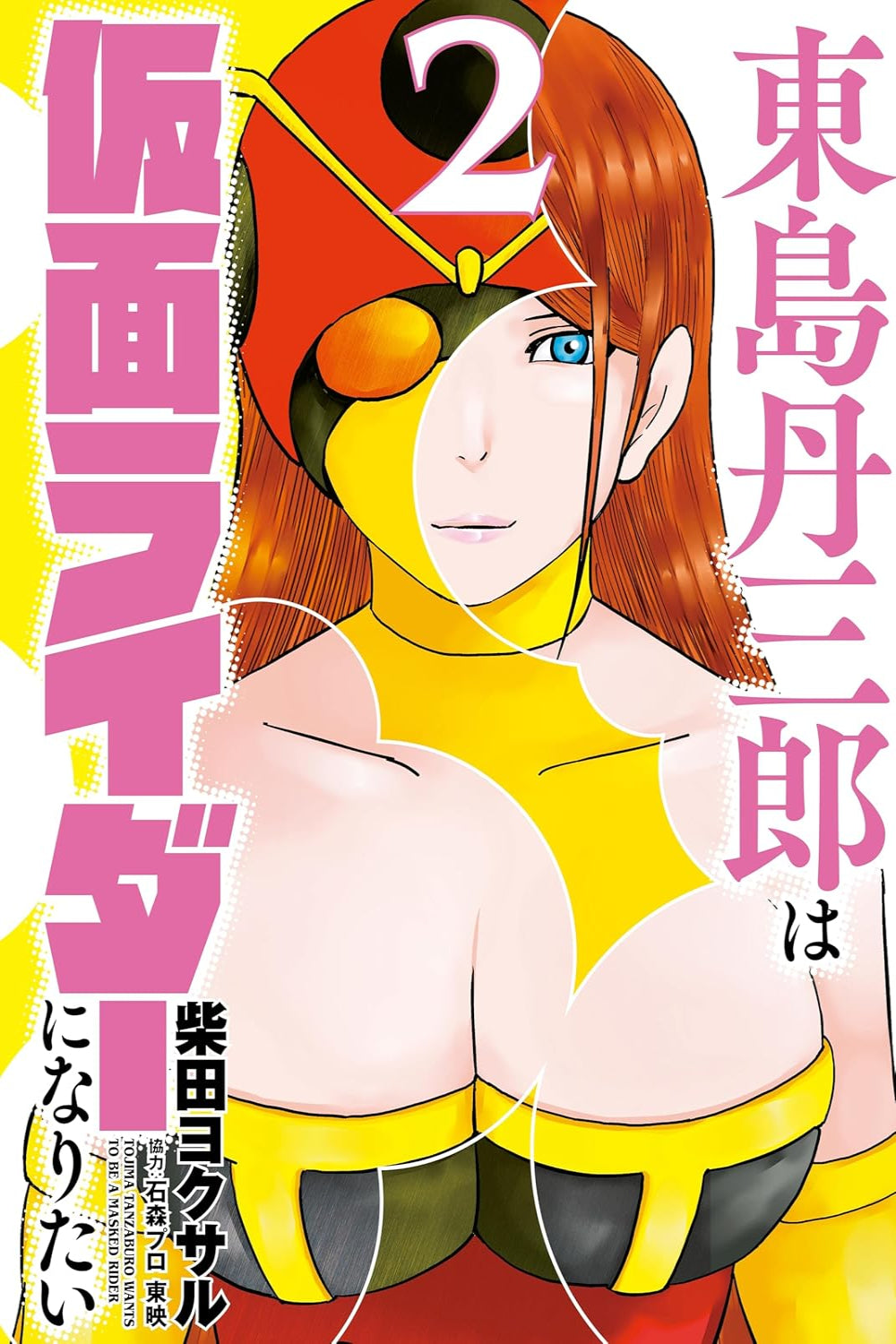 Tojima Wants to Be a Kamen Rider vol 02