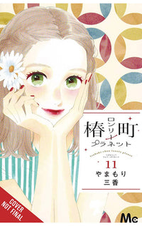 Tsubaki-chou Lonely Planet vol 11