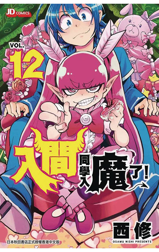 Welcome to Demon School! Iruma-kun vol 12