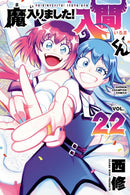 Welcome to Demon School! Iruma-kun vol 22