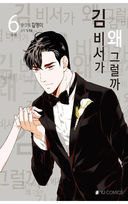 What’s Wrong with Secretary Kim vol 06