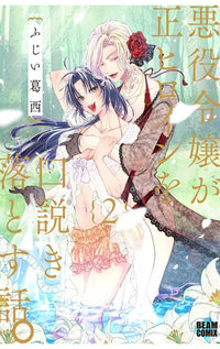 When the Villainess Seduces the Main Heroine vol 02