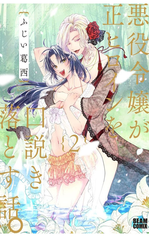 When the Villainess Seduces the Main Heroine vol 02