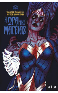 Wonder Woman και Justice League Dark Η Ώρα της Μαγείας