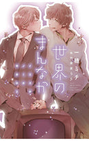 Yes No or Maybe Light Novel vol 02 Center of the World