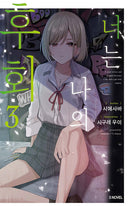 You are My Regret vol 03