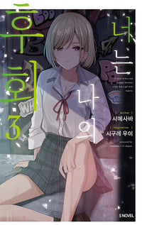 You are My Regret vol 03