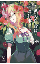 Yuri is My Job! vol 13