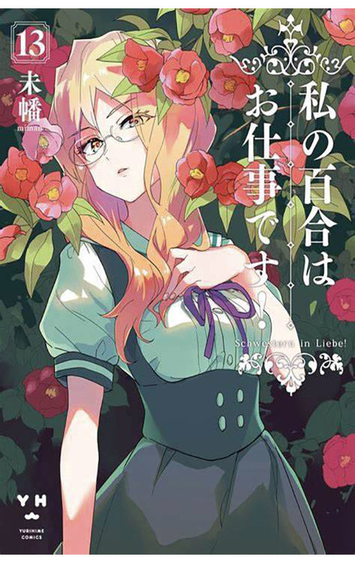 Yuri is My Job! vol 13