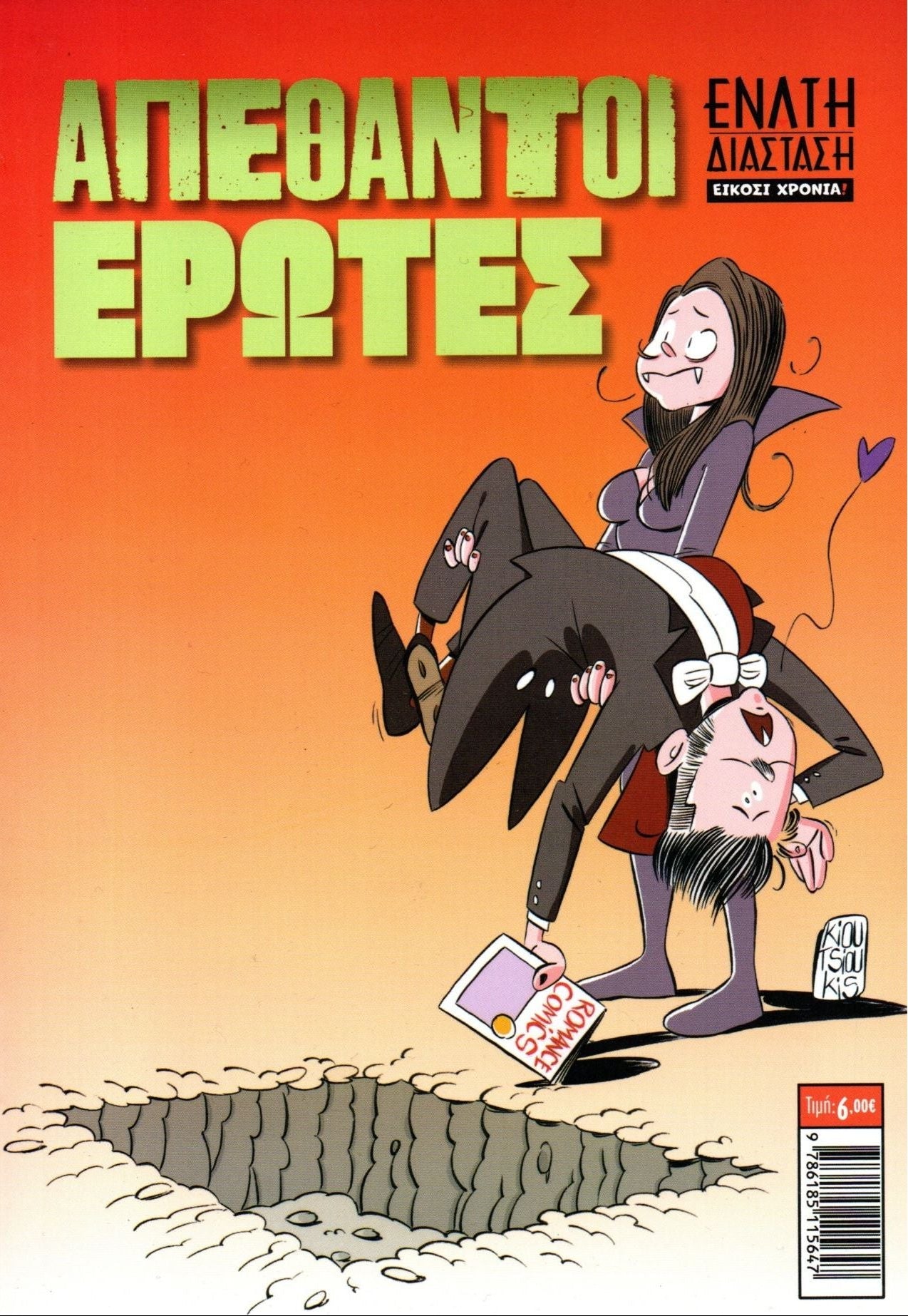 Απέθαντοι Έρωτες