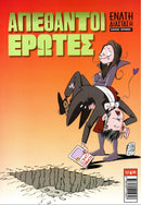 Απέθαντοι Έρωτες