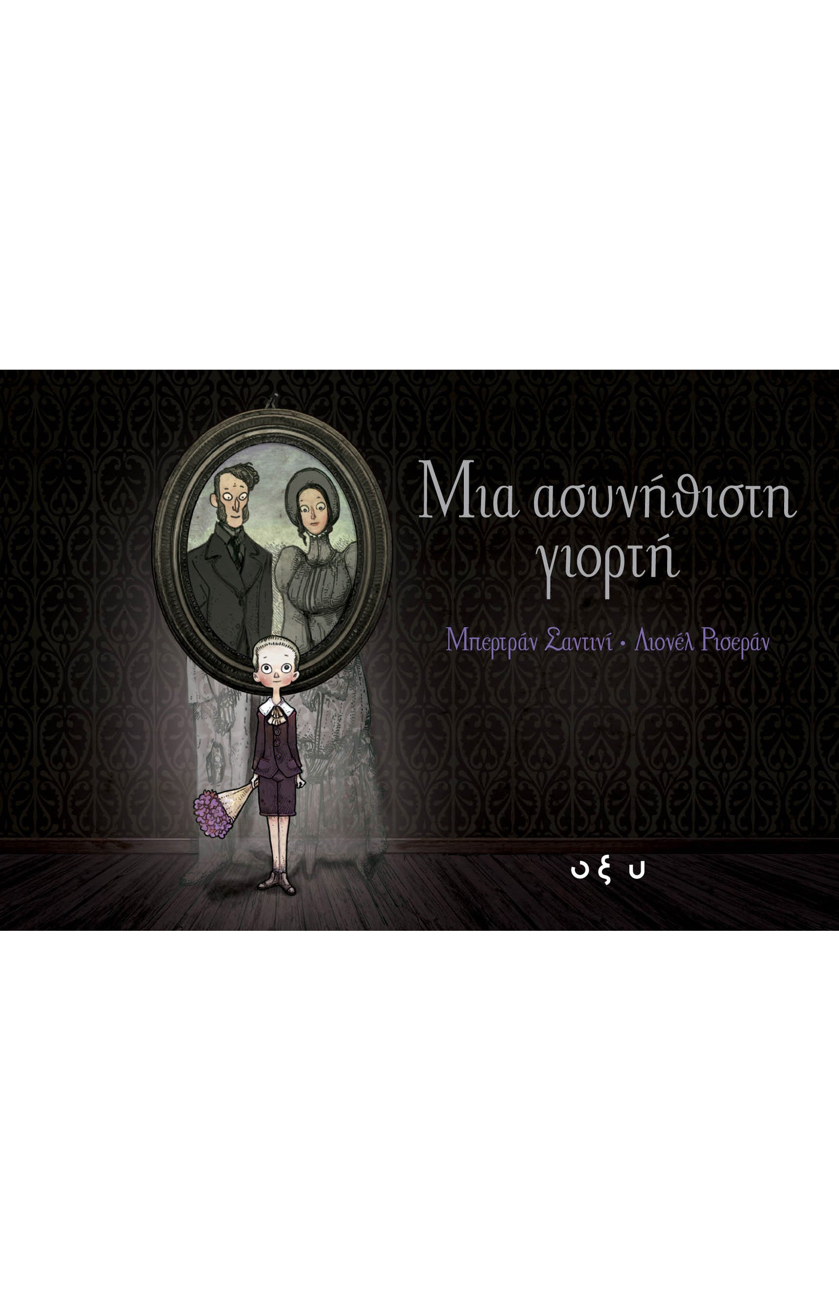 Μια Ασυνήθιστη Γιορτή hardcover