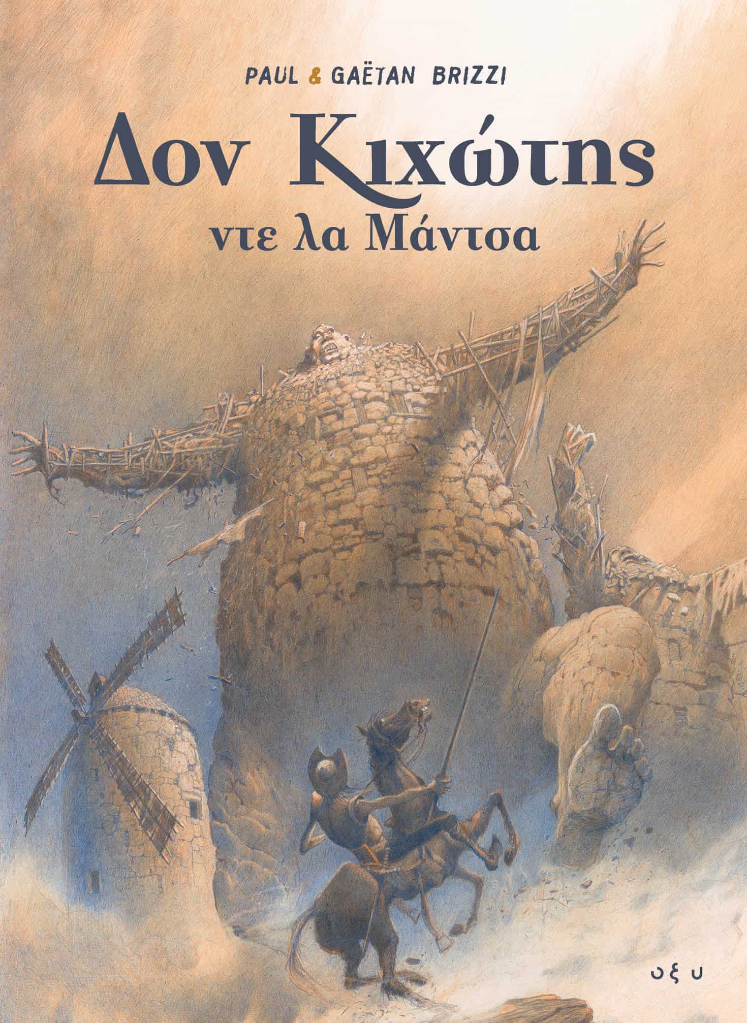 Δον Κιχώτης ντε λα Μάντσα hardcover