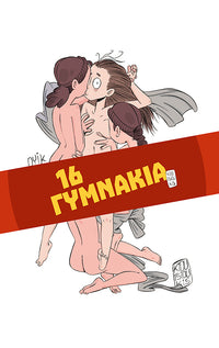 16 Γυμνάκια
