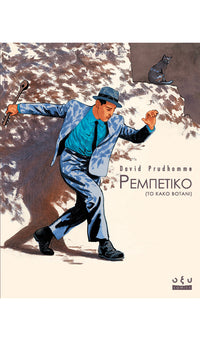 ΡΕΜΠΕΤΙΚΟ – ΤΟ ΚΑΚΟ ΒΟΤΑΝΙ tp